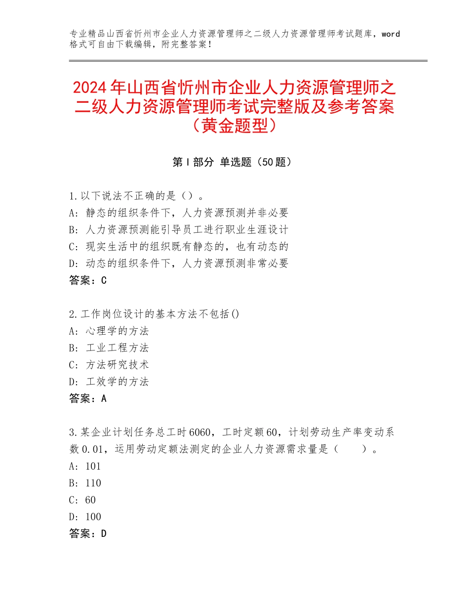 2024年山西省忻州市企业人力资源管理师之二级人力资源管理师考试完整版及参考答案（黄金题型）_第1页