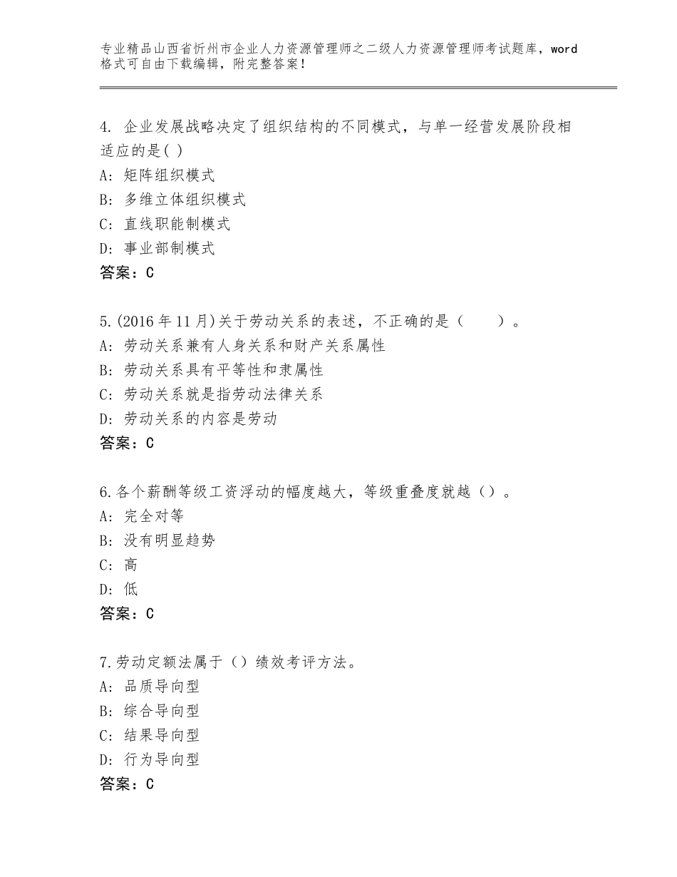 2024年山西省忻州市企业人力资源管理师之二级人力资源管理师考试完整版及参考答案（黄金题型）_第2页