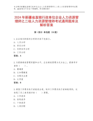 2024年新疆省直辖行政单位企业人力资源管理师之二级人力资源管理师考试通用题库及解析答案