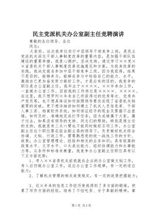 民主党派机关办公室副主任竞聘演讲稿 (3)