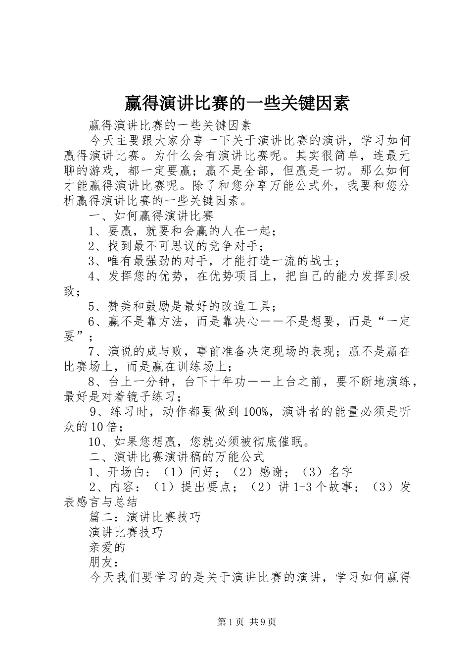 赢得演讲稿比赛的一些关键因素_第1页