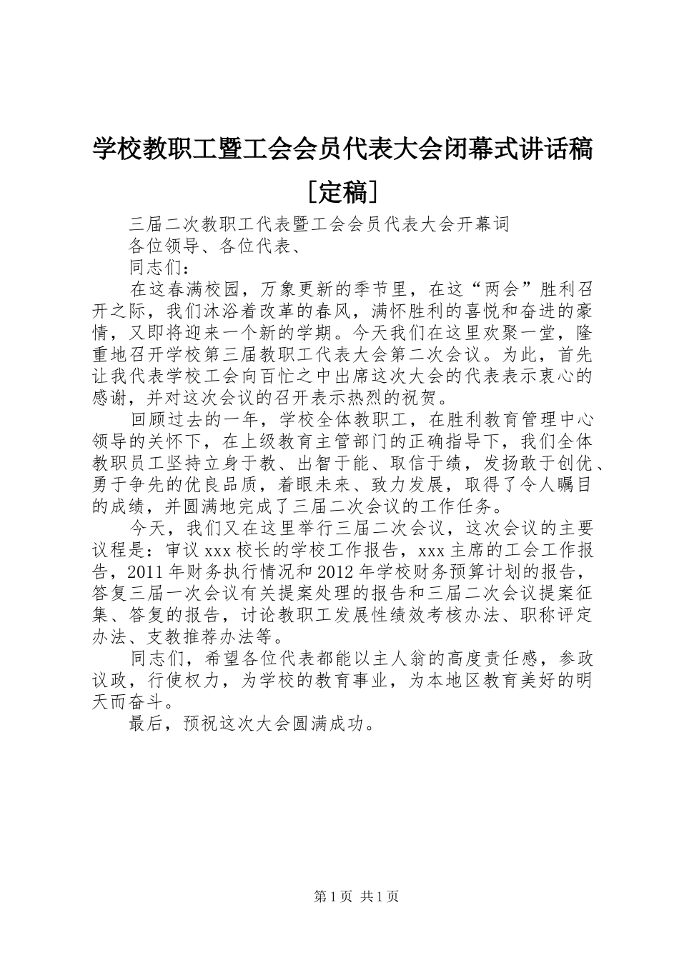 学校教职工暨工会会员代表大会闭幕式讲话发言稿[定稿]_第1页