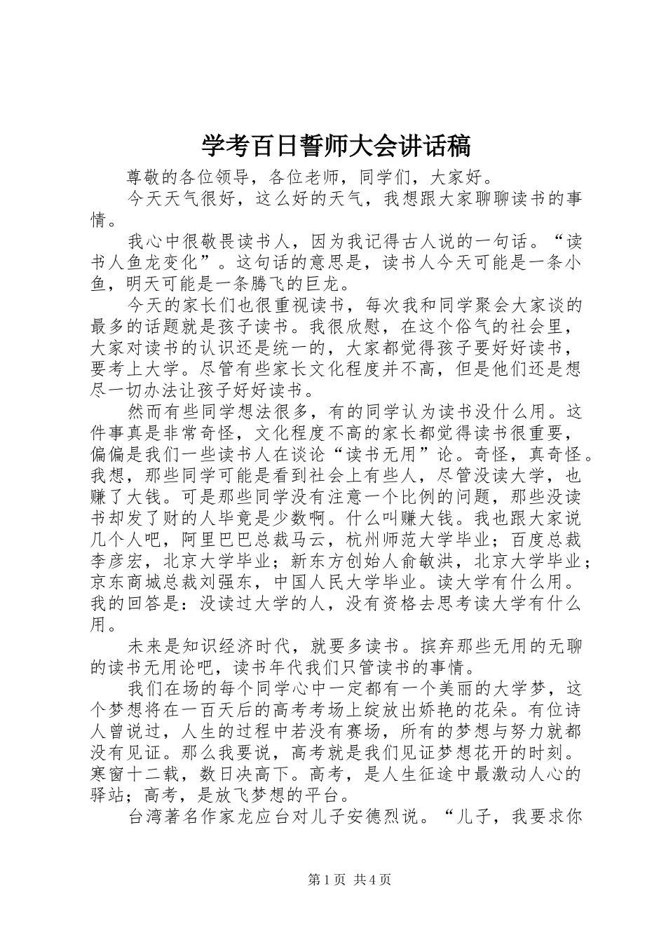 学考百日誓师大会讲话发言稿 (2)_第1页