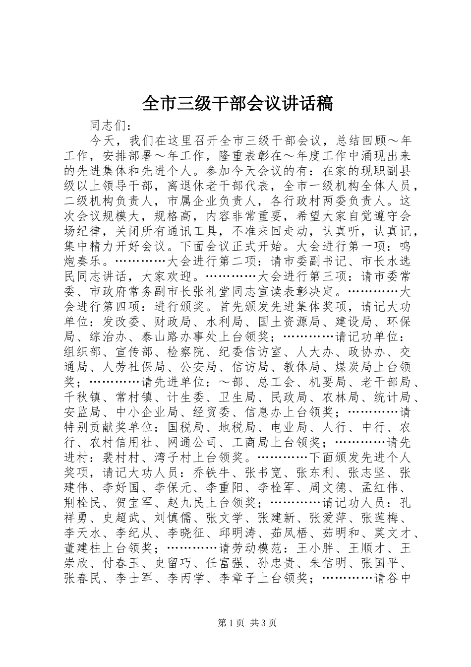 全市三级干部会议讲话发言稿_第1页