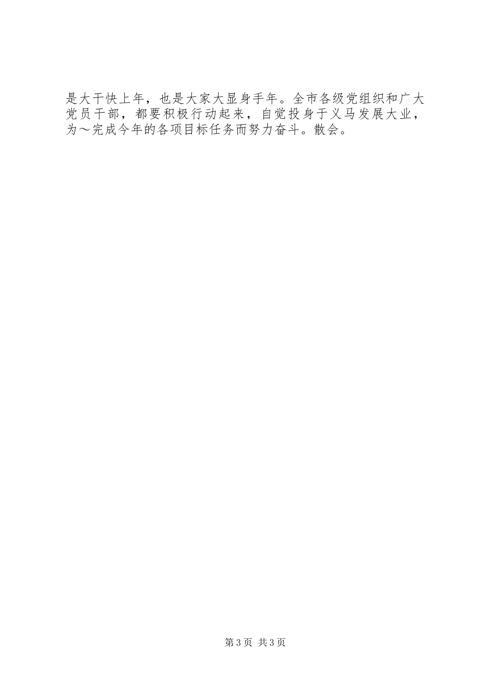 全市三级干部会议讲话发言稿_第3页