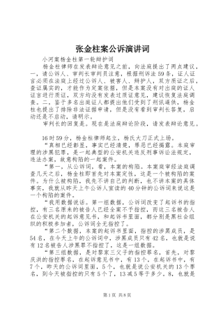 张金柱案公诉演讲稿词 (3)