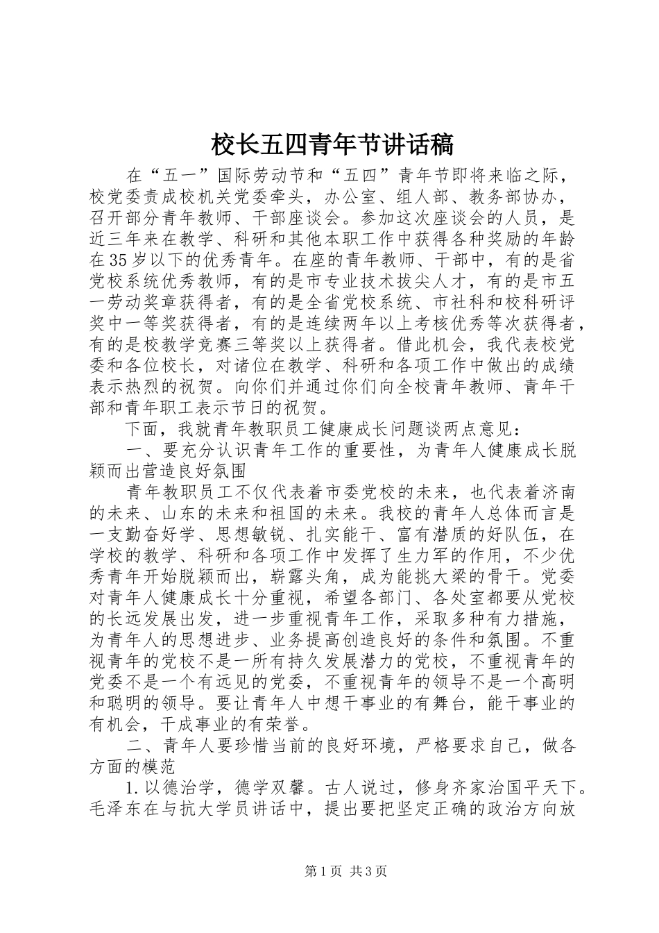 校长五四青年节讲话发言稿_第1页