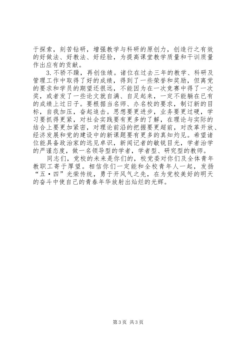 校长五四青年节讲话发言稿_第3页