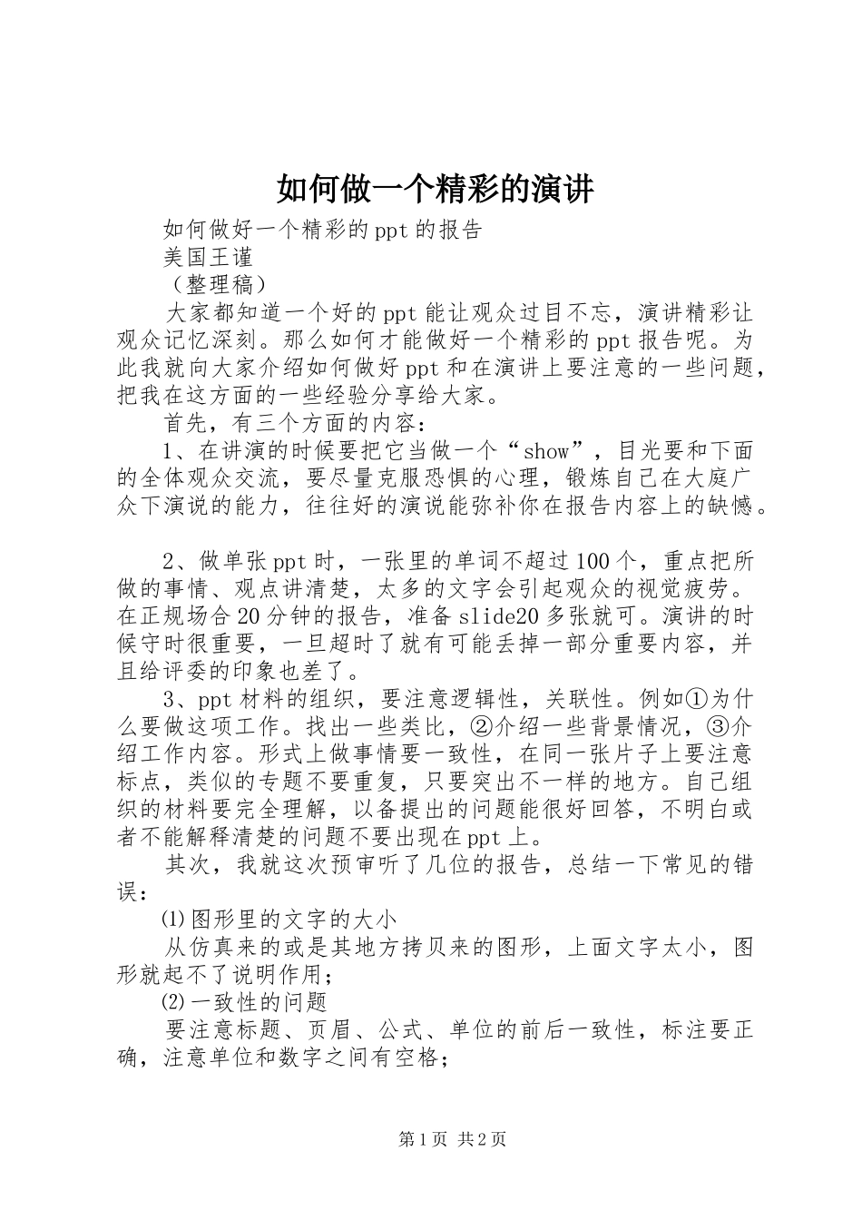 如何做一个精彩的演讲稿 (2)_第1页
