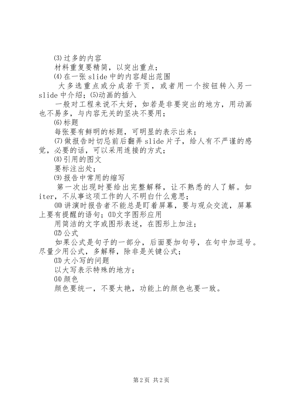 如何做一个精彩的演讲稿 (2)_第2页