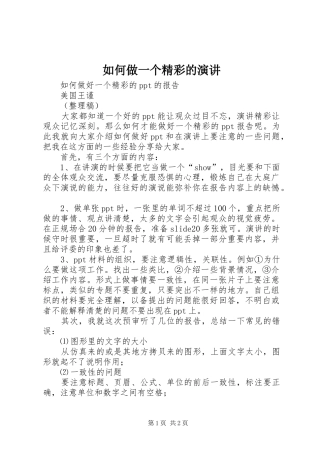 如何做一个精彩的演讲稿 (2)