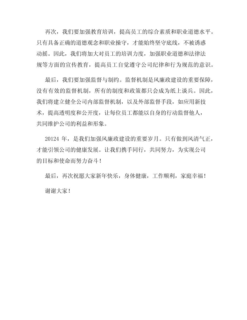 2024年新年致辞加强风廉政建设年风建设方案_第2页