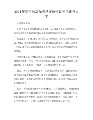 2024年新年致辞加强风廉政建设年风建设方案