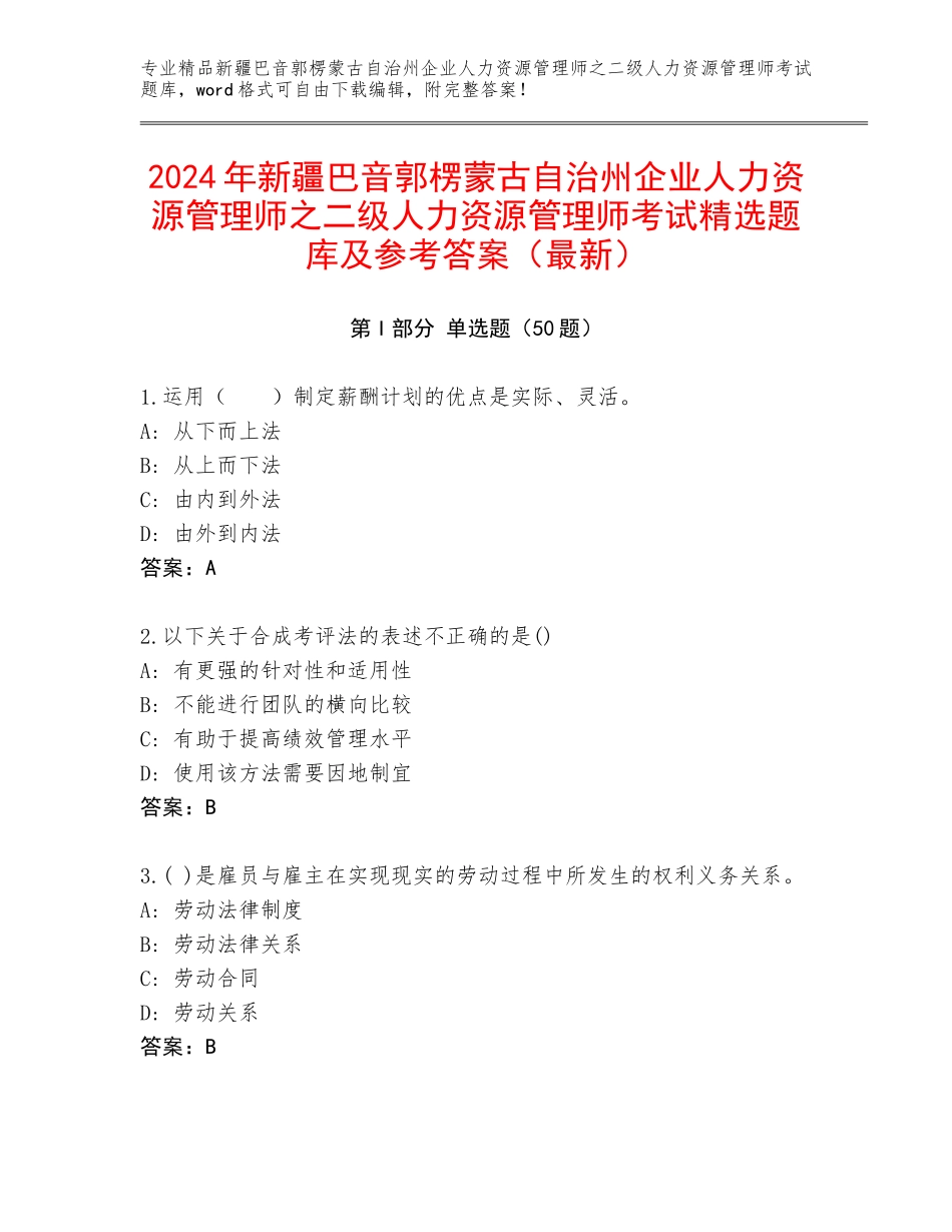 2024年新疆巴音郭楞蒙古自治州企业人力资源管理师之二级人力资源管理师考试精选题库及参考答案（最新）_第1页