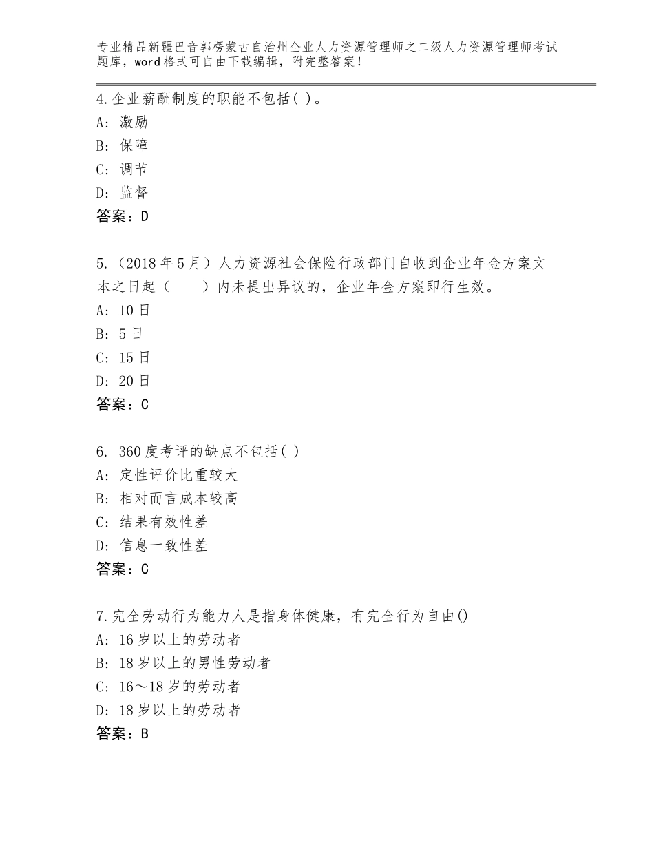 2024年新疆巴音郭楞蒙古自治州企业人力资源管理师之二级人力资源管理师考试精选题库及参考答案（最新）_第2页