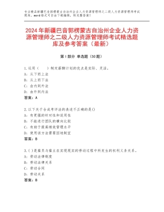 2024年新疆巴音郭楞蒙古自治州企业人力资源管理师之二级人力资源管理师考试精选题库及参考答案（最新）