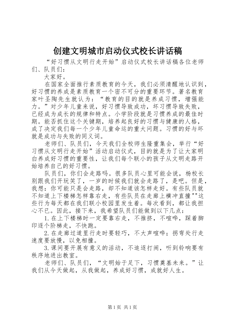 创建文明城市启动仪式校长讲话发言稿 (2)_第1页