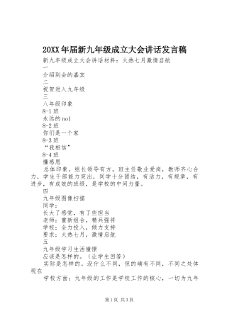 20XX年届新九年级成立大会讲话发言稿