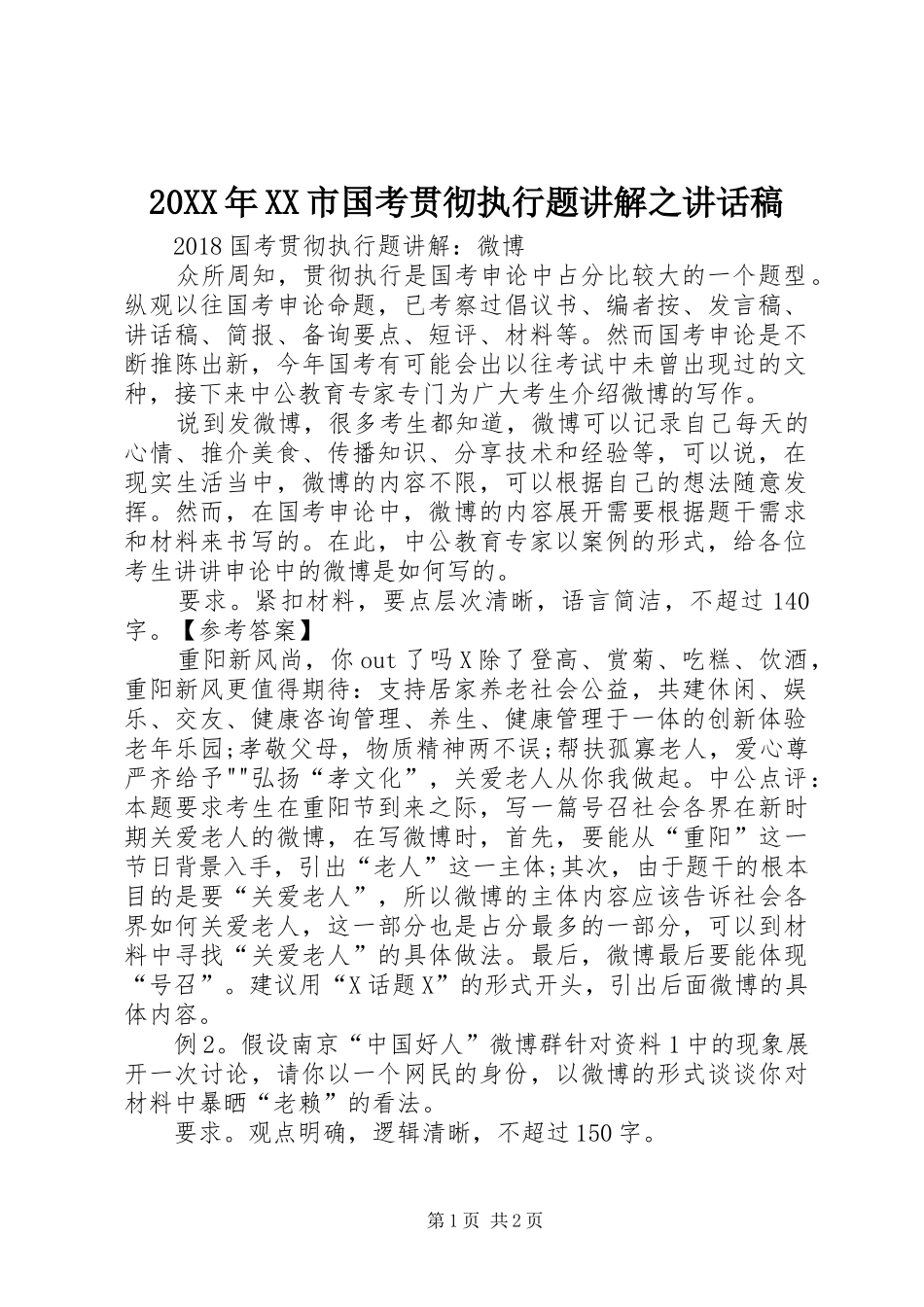 20XX年XX市国考贯彻执行题讲解之讲话发言稿_第1页