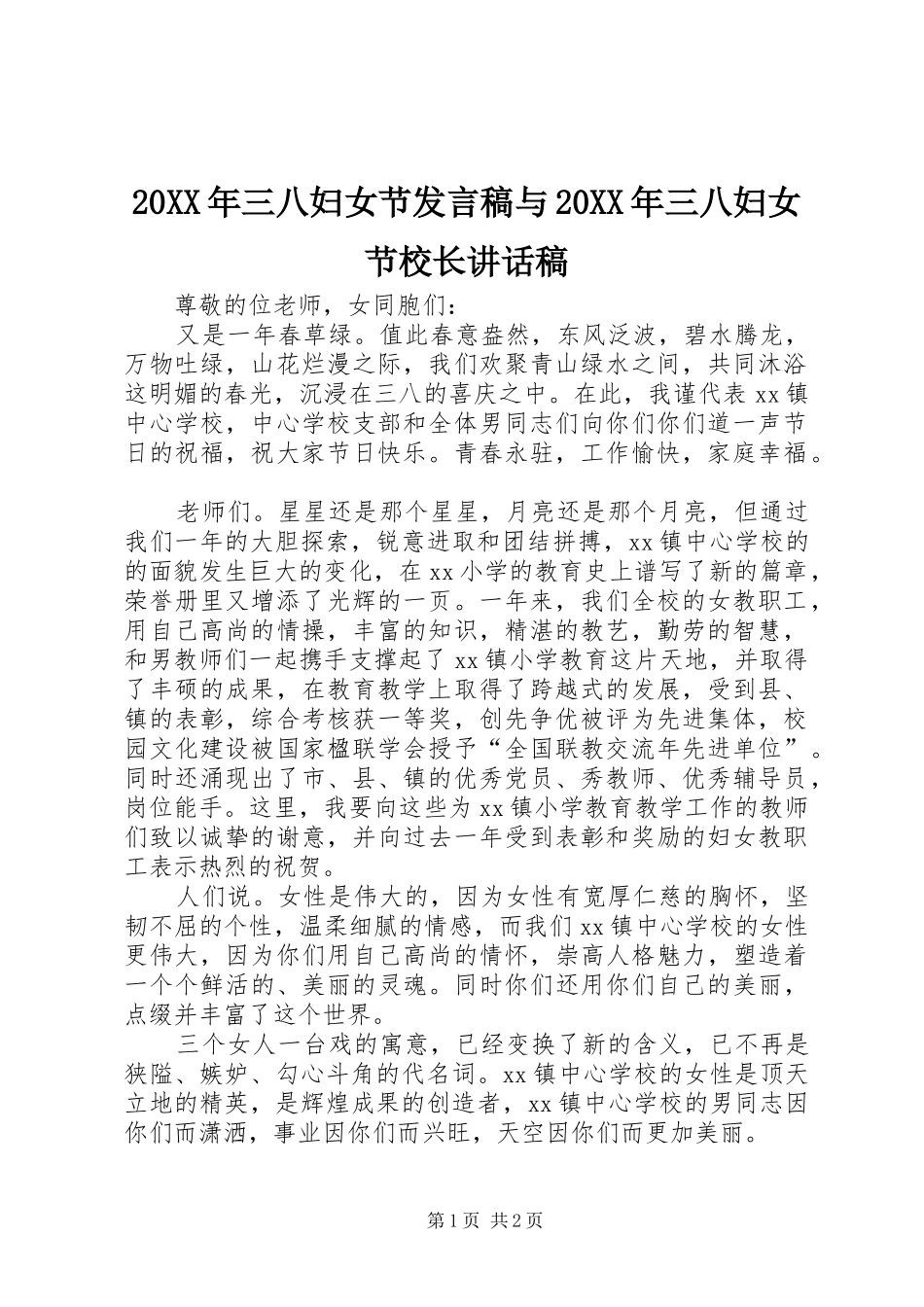20XX年三八妇女节发言稿与20XX年三八妇女节校长讲话发言稿_第1页