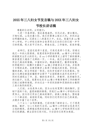 20XX年三八妇女节发言稿与20XX年三八妇女节校长讲话发言稿