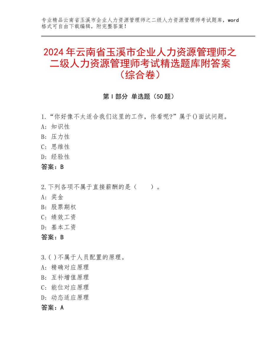 2024年云南省玉溪市企业人力资源管理师之二级人力资源管理师考试精选题库附答案（综合卷）_第1页