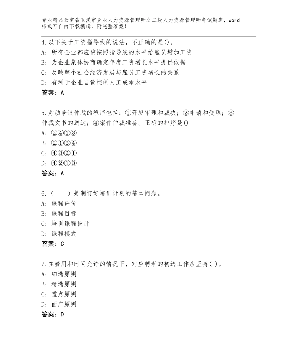 2024年云南省玉溪市企业人力资源管理师之二级人力资源管理师考试精选题库附答案（综合卷）_第2页