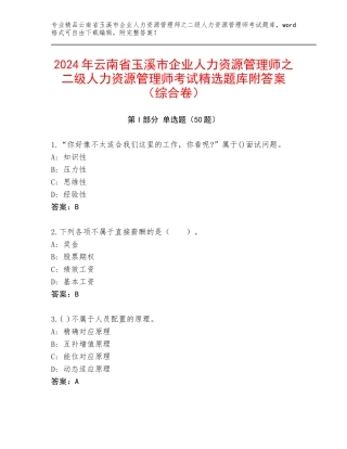 2024年云南省玉溪市企业人力资源管理师之二级人力资源管理师考试精选题库附答案（综合卷）