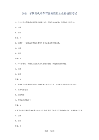 2024年陕西机动车驾驶教练员从业资格证考试 