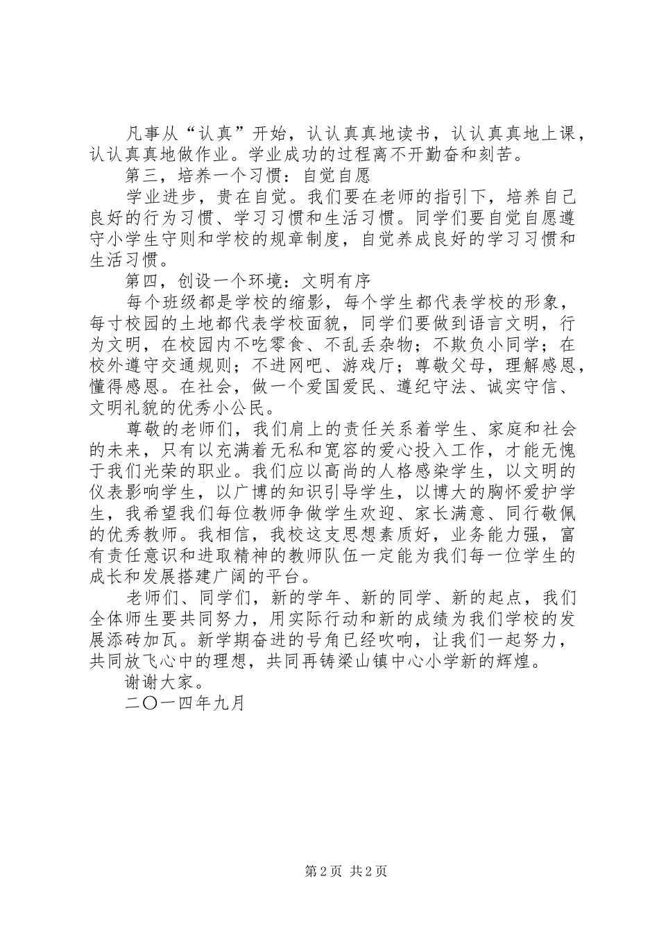 小学XX年秋季开学典礼校长讲话发言稿_第2页