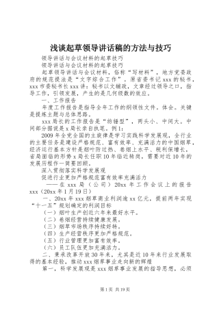 浅谈起草领导讲话发言稿的方法与技巧