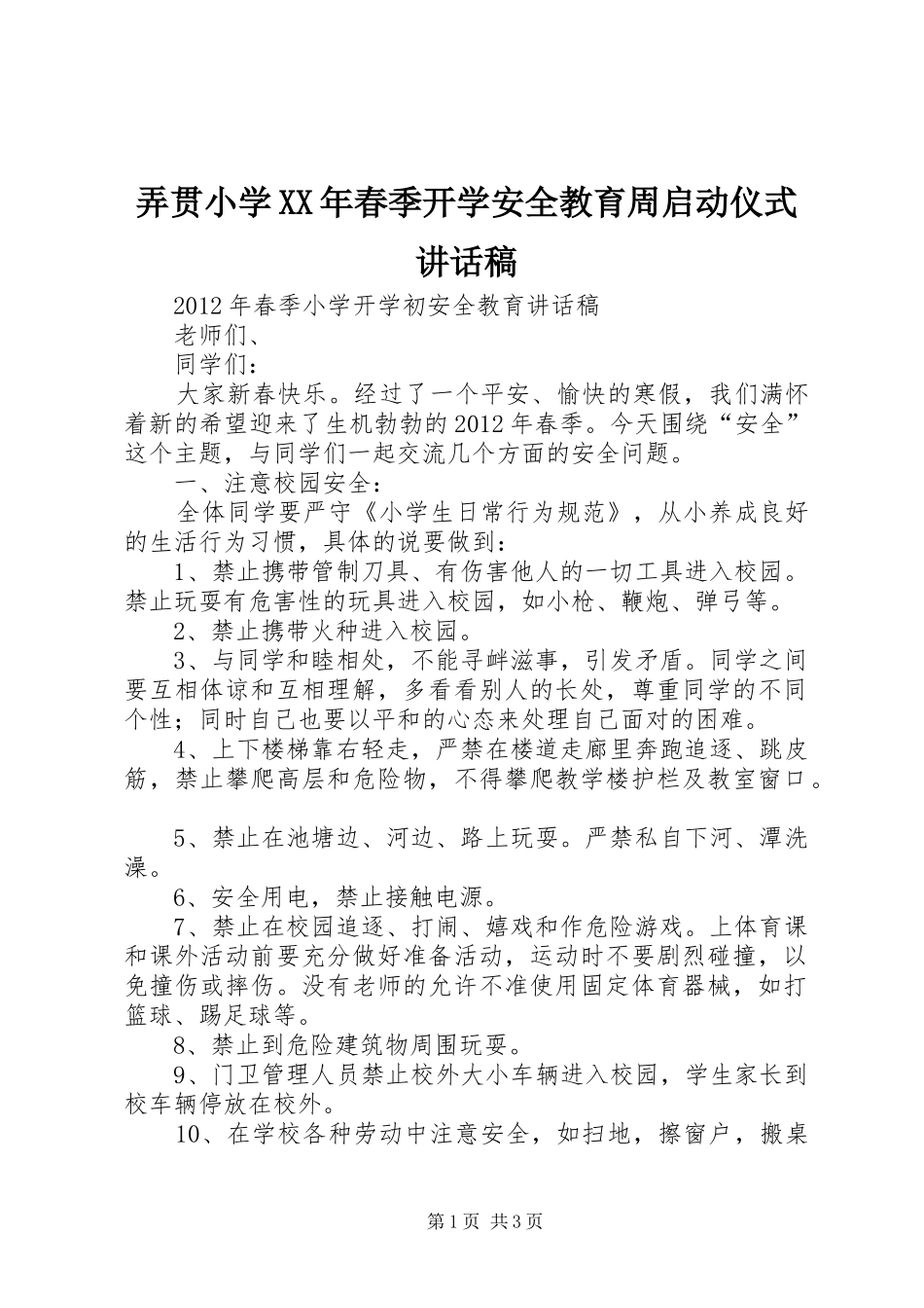 弄贯小学XX年春季开学安全教育周启动仪式讲话发言稿 (2)_第1页