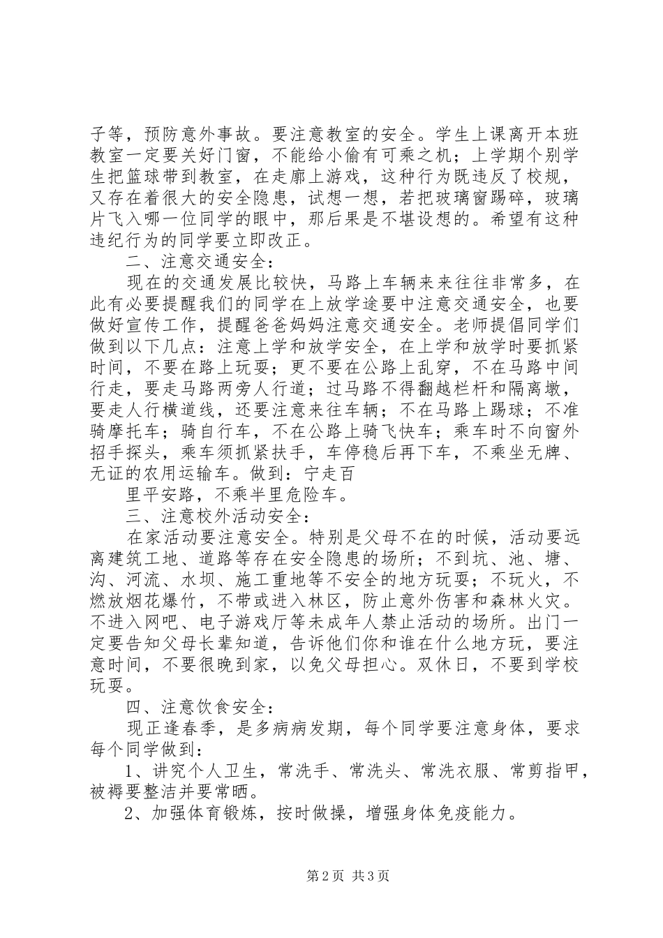 弄贯小学XX年春季开学安全教育周启动仪式讲话发言稿 (2)_第2页
