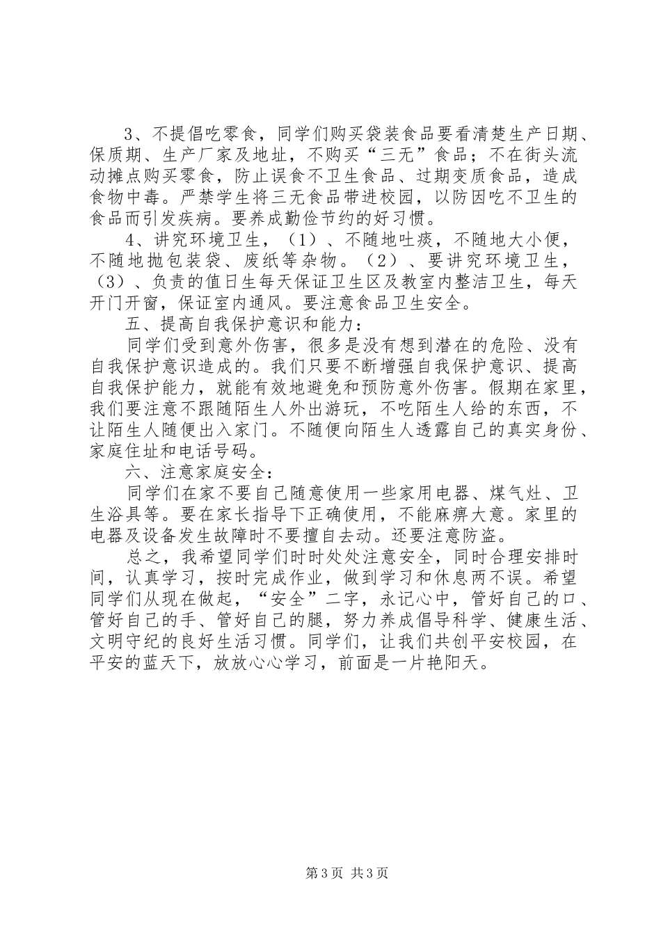 弄贯小学XX年春季开学安全教育周启动仪式讲话发言稿 (2)_第3页