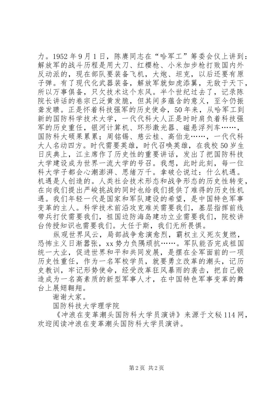 冲浪在变革潮头国防科大学员演讲稿 (2)_第2页