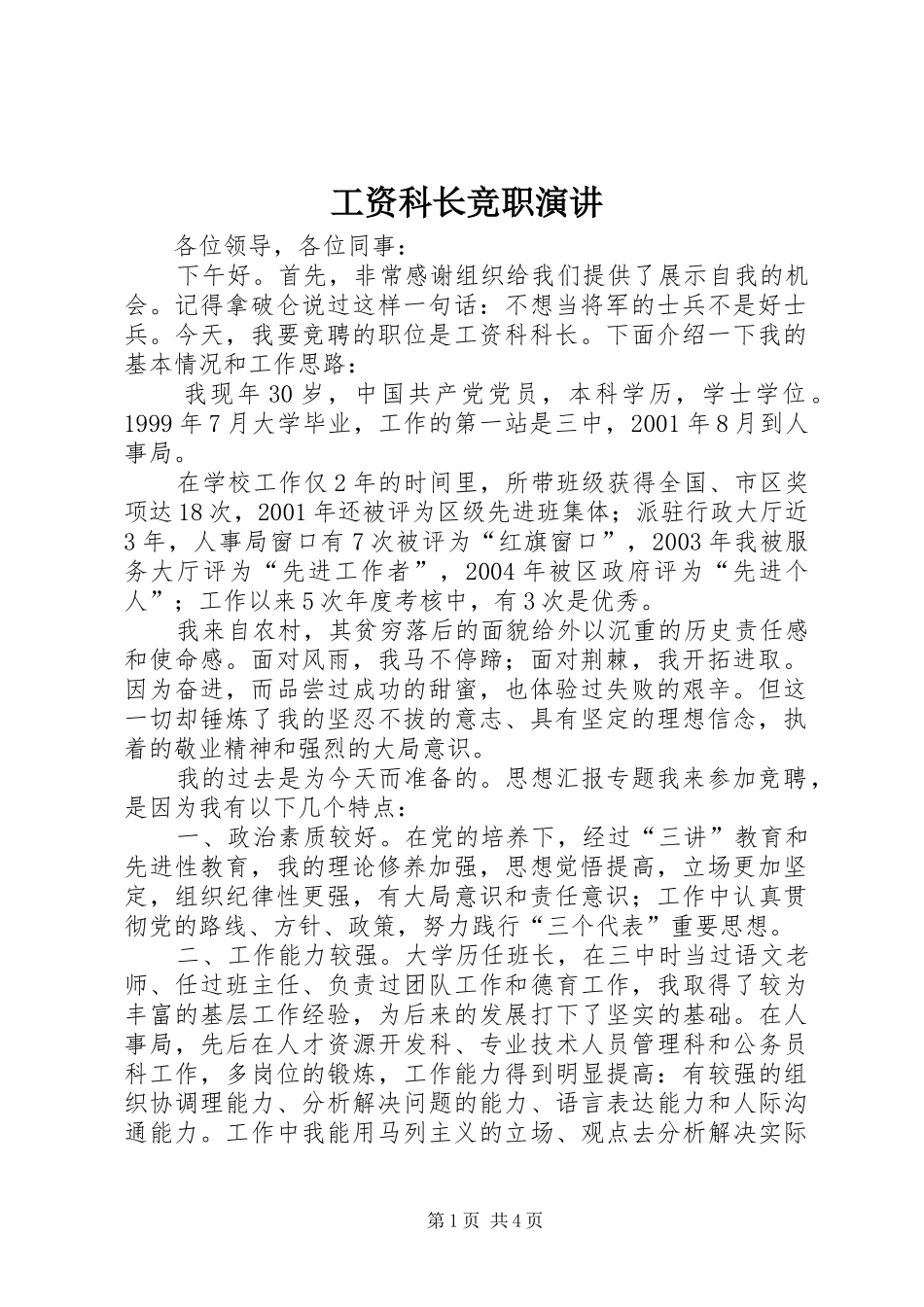 工资科长竞职演讲稿 (3)_第1页