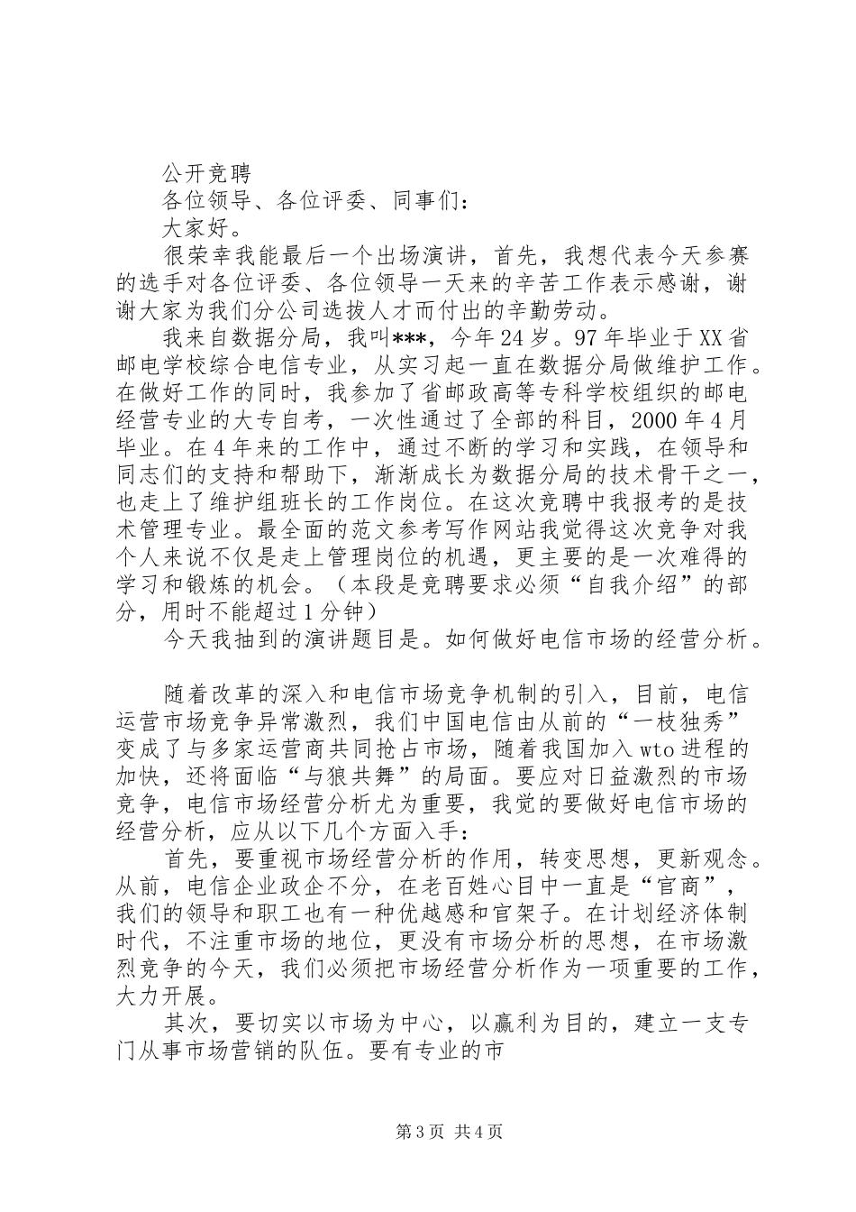 工资科长竞职演讲稿 (3)_第3页