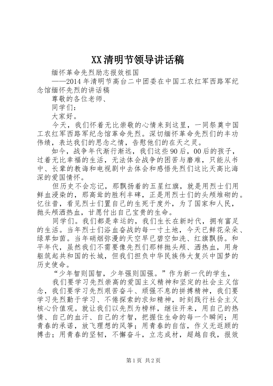 XX清明节领导讲话发言稿_第1页