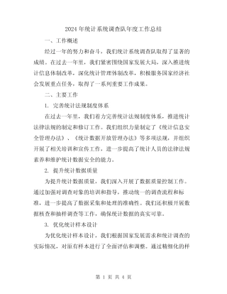 2024年统计系统调查队年度工作总结 