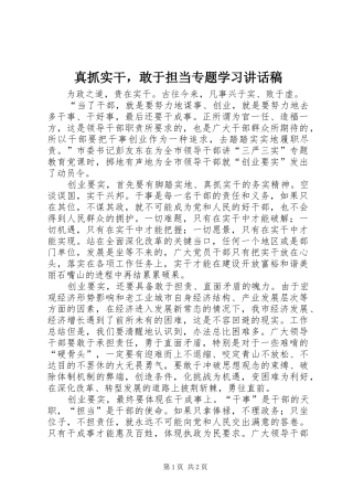 真抓实干，敢于担当专题学习讲话发言稿