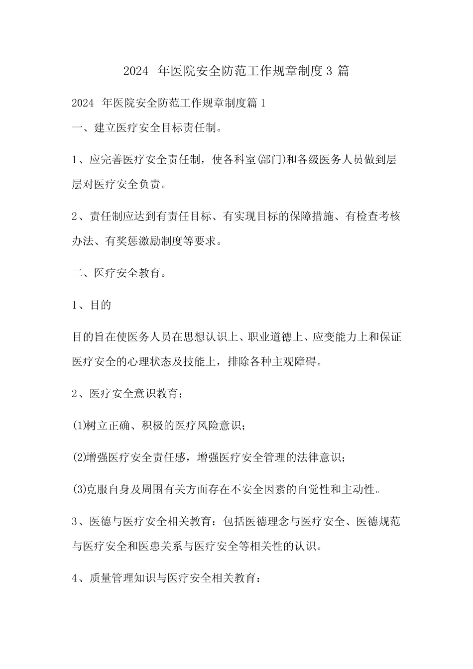 2024年医院安全防范工作规章制度3篇 _第1页
