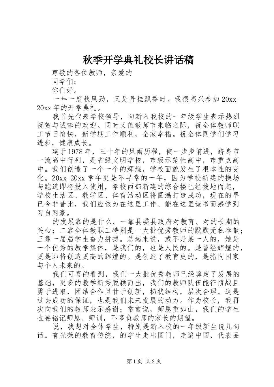 秋季开学典礼校长讲话发言稿 (2)_第1页