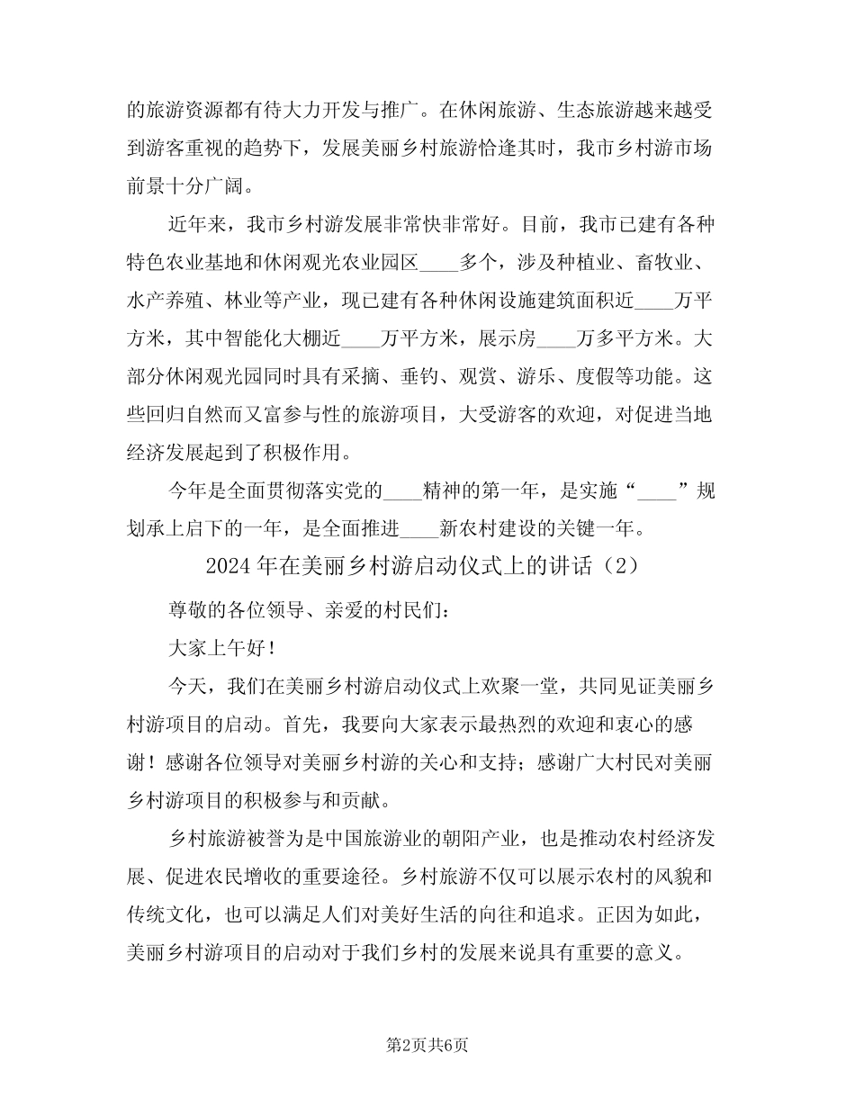 2024年在美丽乡村游启动仪式上的讲话(3篇)_第2页