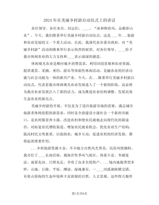 2024年在美丽乡村游启动仪式上的讲话(3篇)