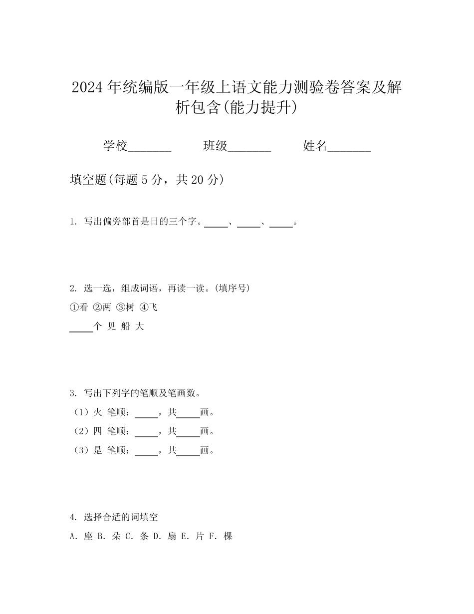 2024年统编版一年级上语文能力测验卷答案及解析包含(能力提升)_第1页