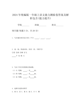 2024年统编版一年级上语文能力测验卷答案及解析包含(能力提升)