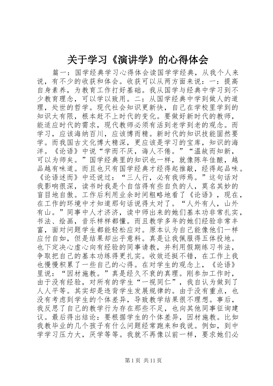 关于学习《演讲稿学》的心得体会 (2)_第1页