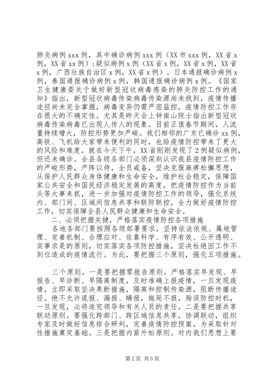 在新冠病毒防控工作会议上的讲话发言稿_第2页