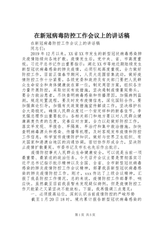 在新冠病毒防控工作会议上的讲话发言稿