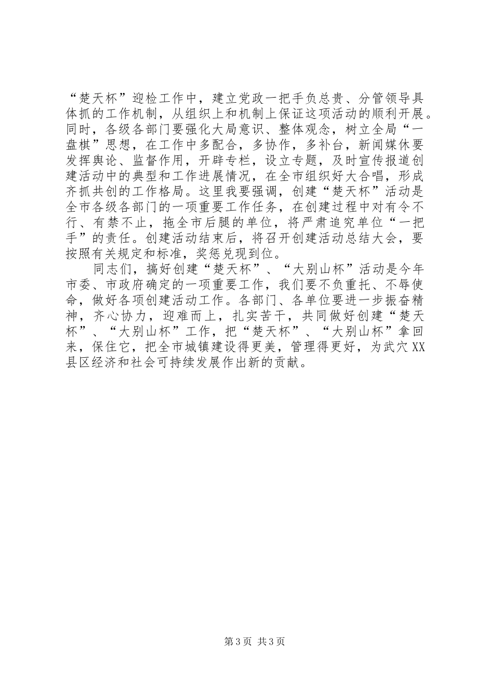 创建文明县城和卫生县城工作动员会讲话发言稿_第3页